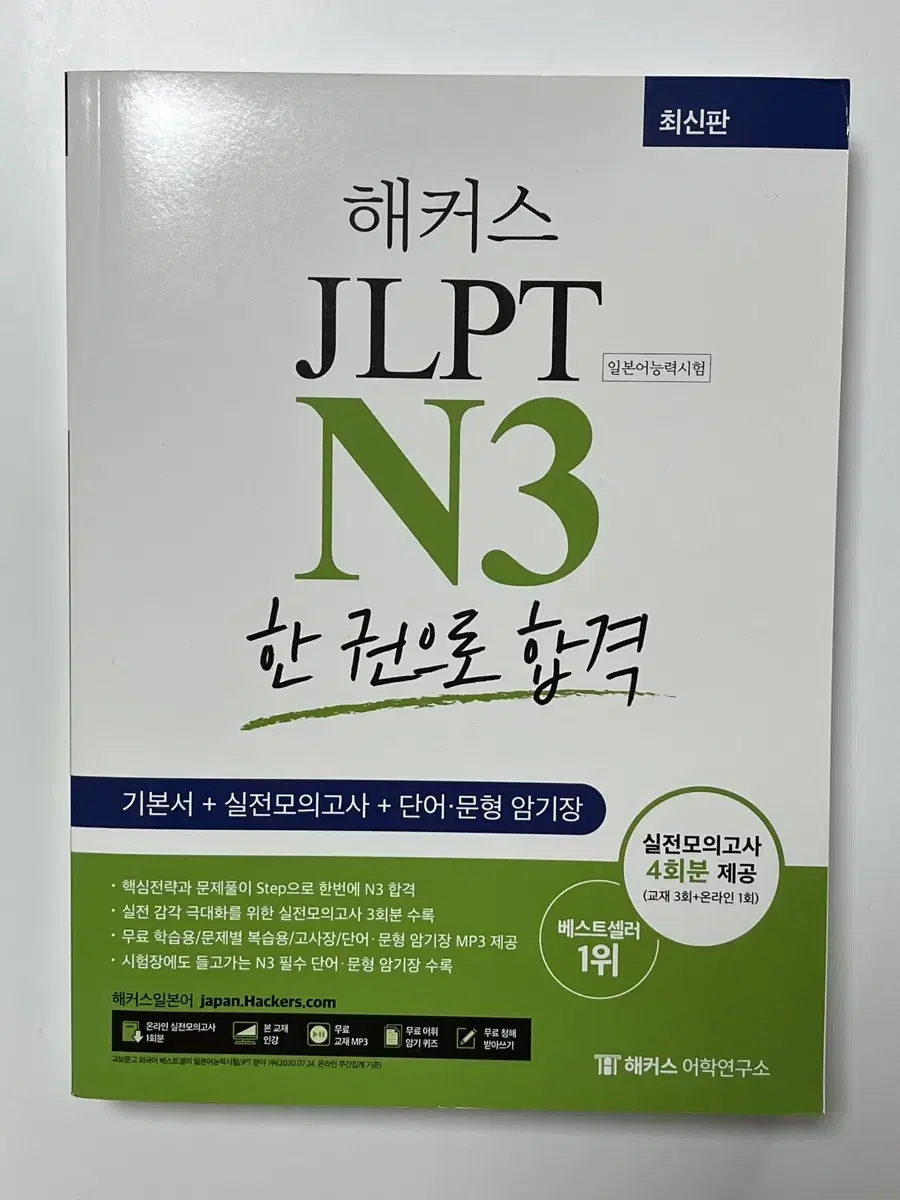 해커스 JLPT N3 문제집 & 단어장